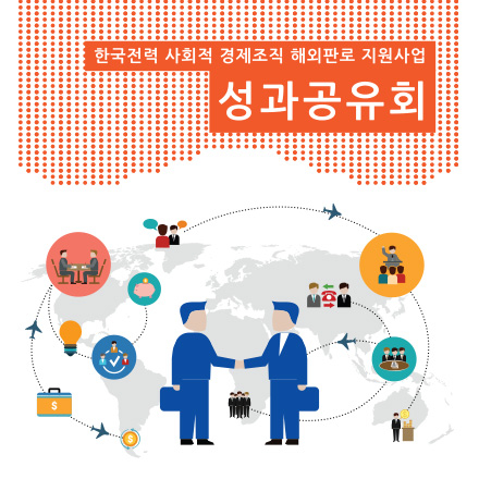 성과공유회 <글로벌 SE 네트워킹 데이>