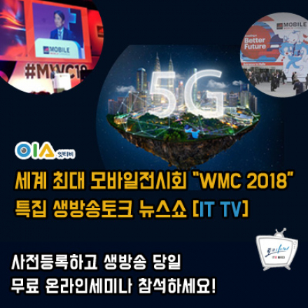 온라인생방송 - 세계 최대 모바일전시회 “MWC 2018” 특집 생방송토크 뉴스쇼 [잇티비 IT TV]