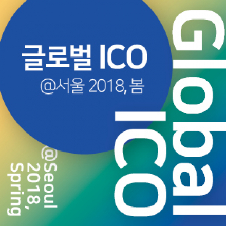 글로벌 ICO@서울 2018, 봄 (Global ICO@Seoul 2018, Spring)