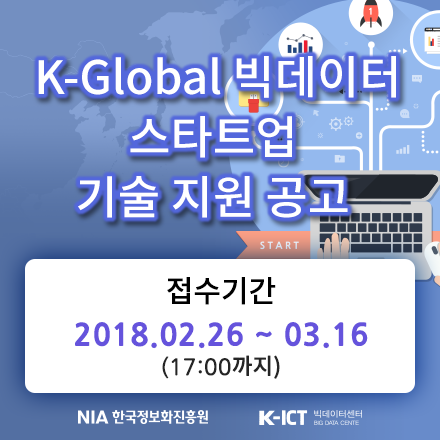 K-Global 빅데이터 스타트업 기술 지원 공고