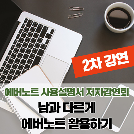 [2차]에버노트 사용설명서 2nd edition 출간기념 저자강연회
