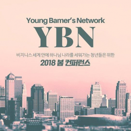 YBN 봄 컨퍼런스 - Young Bamer's Network Spring Conference