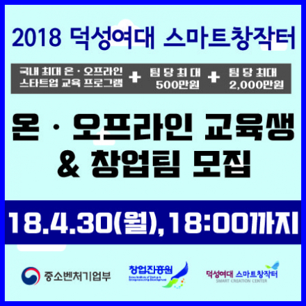 2018 덕성여대 스마트창작터 교육생 및 창업자(팀) 모집