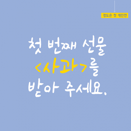 예약제 무료전시 - 경도은 '사과'
