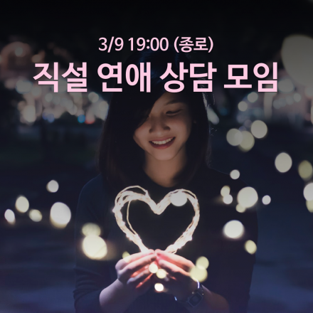 직설 연애 상담 모임 - 이번주 주제 '집착도 사랑일까?