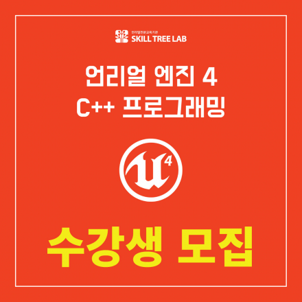 [스킬트리랩] 언리얼 엔진4 C++프로그래밍과정 수강생 모집합니다!