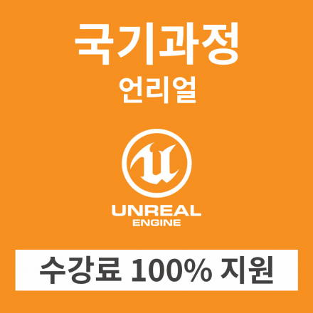 [스킬트리랩] 언리얼 엔진 4 국기과정 수강생모집!