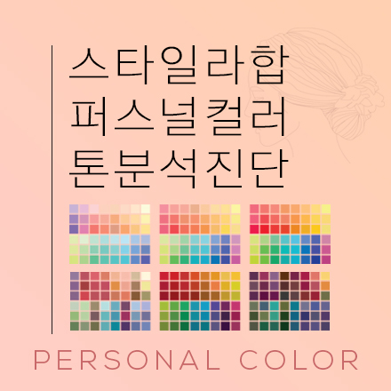 퍼스널컬러 톤분석 진단 1인 3만원