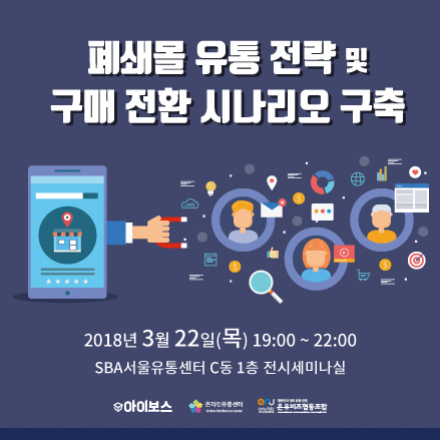 폐쇄몰 유통 전략 및 구매 전환 시나리오 구축