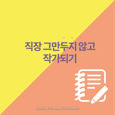 (리뉴얼) 직장 그만두지 않고 작가되기 16기 원데이 클래스