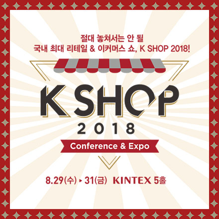 국내 최대 리테일 & 이커머스 쇼, K SHOP 2018!