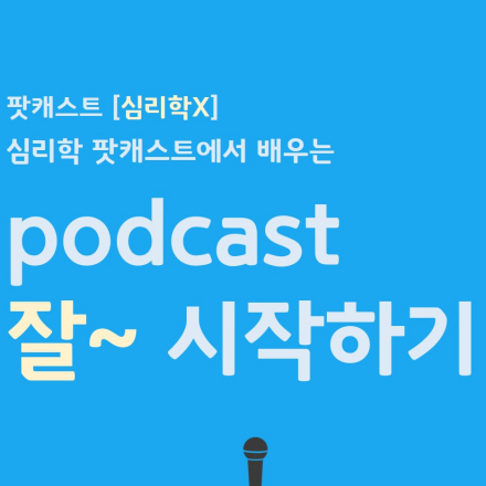 (심리학 팟캐스트에서 배우는)podcast 잘~ 시작하기