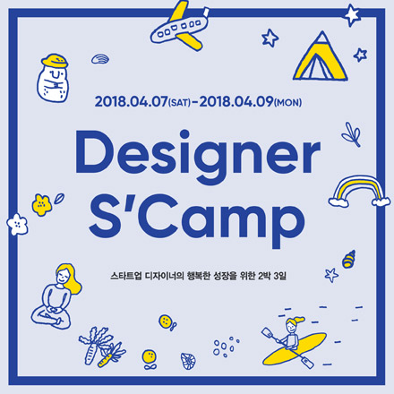 [스캠] 스타트업 디자이너를 위한 2박 3일 제주 스페셜 캠프!