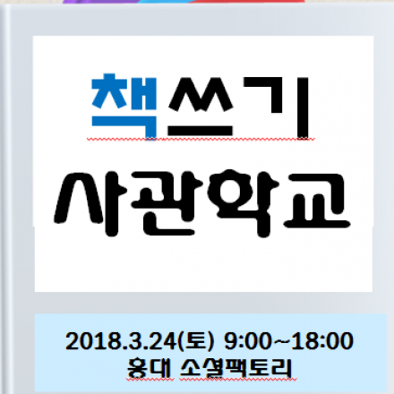 커리어코치협회 책쓰기사관학교(8H) 3/24(토) 홍대 소셜팩토리 매니아점