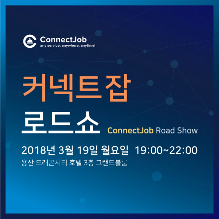 [블록체인] 커넥트잡 로드쇼 (ConnectJob)