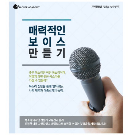 [디큐브아카데미][26기] 매력적인 보이스 만들기! (5/9)