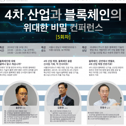 [5회차] 4차산업과 블록체인의 위대한 비밀 컨퍼런스