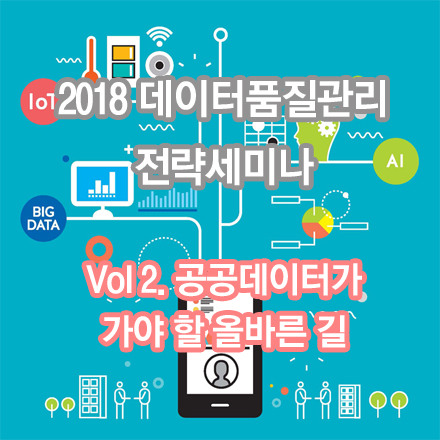 2018 데이터 품질관리 전략 세미나 Vol 2. 공공데이터가 가야할 올바른 길