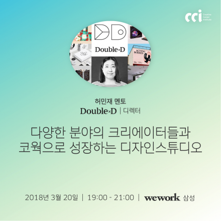 CCI 디자이너 멘토링 시즌2 - '디자인 스튜디오 더블디 디렉터' 허민재 멘토편