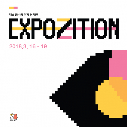 무료전시 – EXPOZITION 2018 展