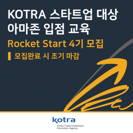 스타트업 대상 아마존 입점 교육 Rocket Start 4기
