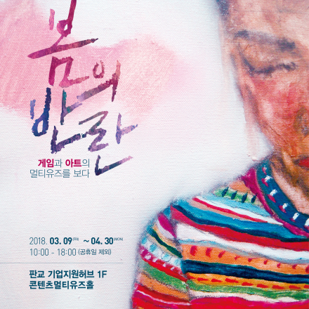 한국콘텐츠진흥원 게임X아트 멀티유즈展