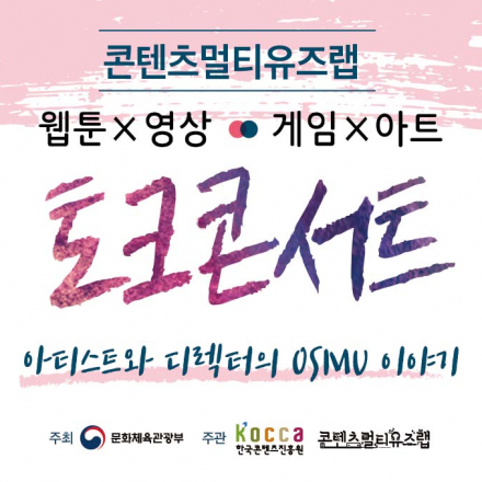 한국콘텐츠진흥원 멀티유즈랩 2차 토크콘서트 (솔비, 빅터조, 김지은 작가)