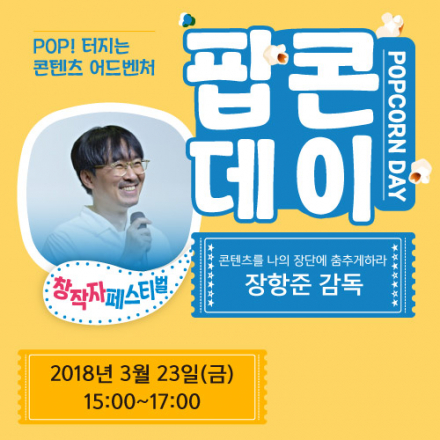 [무료 특강] 장항준 감독&분야별 전문가와 함께하는 콘텐츠 릴레이 특강