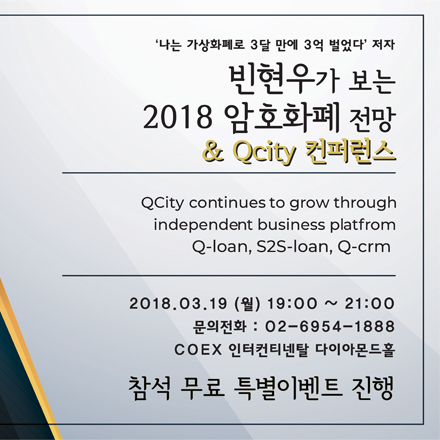 2018 가상화폐전망 & 큐시티 컨퍼런스