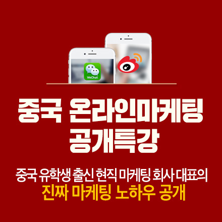 중국 온라인 마케팅 공개 특강