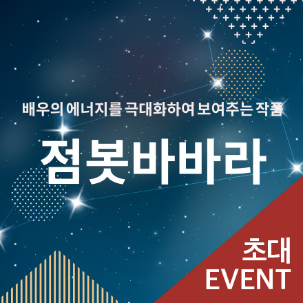 [초대이벤트] 연극 