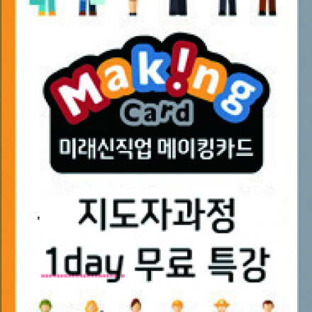 미래신직업메이킹카드 1day 지도자과정 무료특강 [세종]