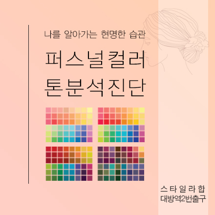 나를 알아가는 현명한 습관 '퍼스널컬러 톤분석 진단'