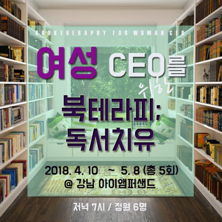 여성 CEO를 위한 <북테라피:독서모임> 1기 멤버 모집!