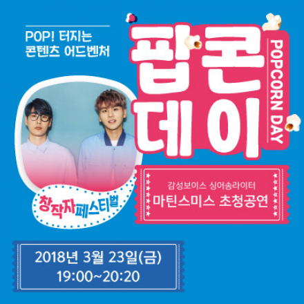 [무료 공연] 슈퍼스타K '마틴스미스'&탑밴드 준우승 '와러써커스' 초청 공연