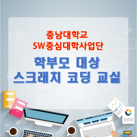 학부모 대상 스크래치 코딩 교실