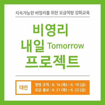 [비영리내일프로젝트]지속가능한 비영리를 위한 모금역량강화 교육_대전지역