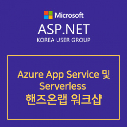 Azure App Service 및 Serverless 핸즈온랩 워크샵