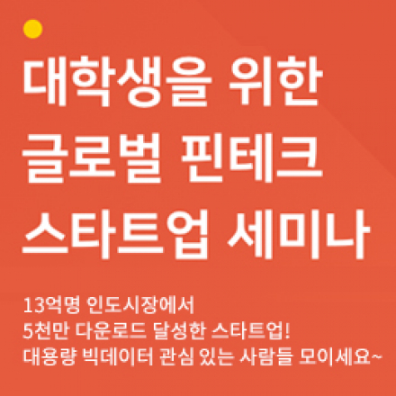 대학생을 위한 글로벌 핀테크 스타트업 세미나