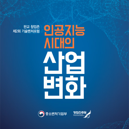 판교 창업존 제2회 기술벤처포럼
