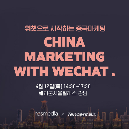 [나스미디어&텐센트]위챗으로 시작하는 중국마케팅