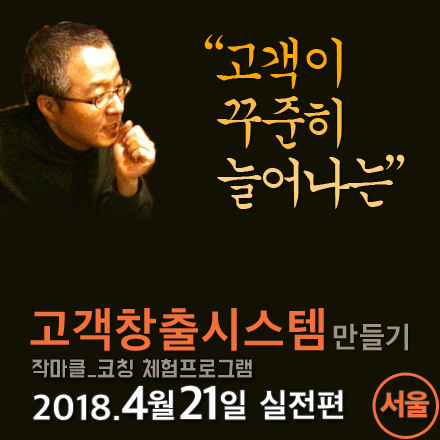 고객이 꾸준히 늘어나는 고객창출시스템 만들기_서울(4/21)