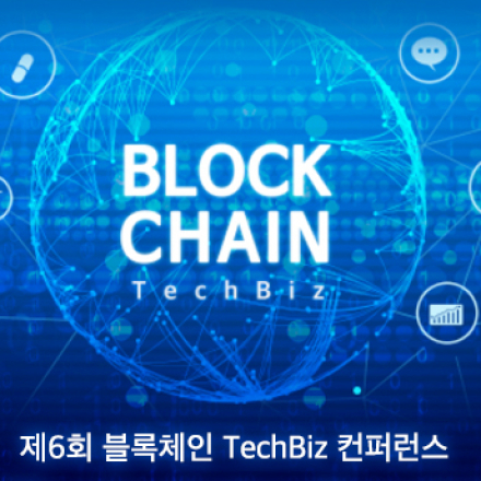 제6회 블록체인 TechBiz 컨퍼런스