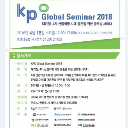 패키징, 4차 산업혁명 시대 공존을 위한 글로벌 세미나(KPO Global Seminar 2018)