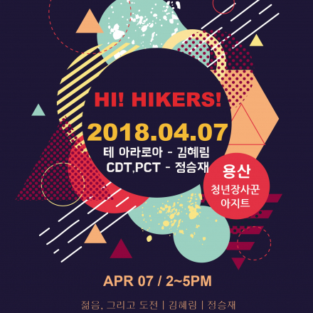 이번에는 CDT,PCT,테 아라로아! 하이커들 모두 모여라!