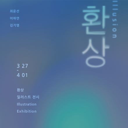 무료전시 -  '환상' 展