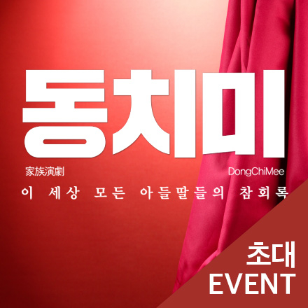 [초대이벤트] 연극 