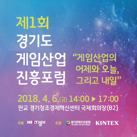 게임산업 진흥포럼