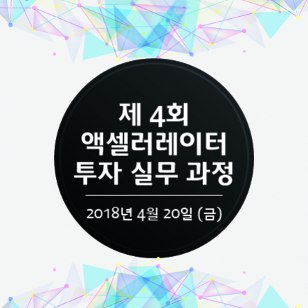 제4회 액셀러레이터 투자실무과정