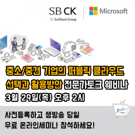 온라인생방송 - 중소/중견기업의 퍼블릭 클라우드 선택과 활용방안 전문가토크 웨비나